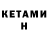 КЕТАМИН ketamine Al Y.